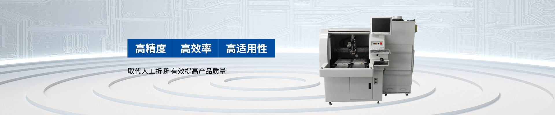 創精銳-自動分板機，高精度 高效率 高適用性